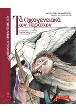 ΤΑ ΟΙΚΟΓΕΝΕΙΑΚΑ ΤΩΝ ΤΕΡΑΤΩΝ 2 (ΤΥΦΩΝΑΣ-ΕΧΙΔΝΑ-ΚΕΡΒΕΡΟΣ-ΟΡΘΡΟΣ-ΧΙΜΑΙΡΑ-ΛΕΡΝΑΙΑ ΥΔΡΑ-ΣΦΙΓΓΑ)