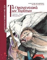 ΤΑ ΟΙΚΟΓΕΝΕΙΑΚΑ ΤΩΝ ΤΕΡΑΤΩΝ 2 (ΤΥΦΩΝΑΣ-ΕΧΙΔΝΑ-ΚΕΡΒΕΡΟΣ-ΟΡΘΡΟΣ-ΧΙΜΑΙΡΑ-ΛΕΡΝΑΙΑ ΥΔΡΑ-ΣΦΙΓΓΑ)