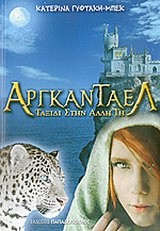 ΑΡΓΚΑΝΤΑΕΛ-ΤΑΞΙΔΙ ΣΤΗΝ ΑΛΛΗ ΓΗ