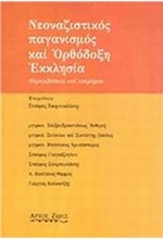 ΝΕΟΝΑΖΙΣΤΙΚΟΣ ΠΑΓΑΝΙΣΜΟΣ ΚΑΙ ΟΡΘΟΔΟΞΗ ΘΡΗΣΚΕΙΑ