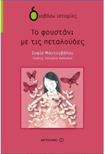 ΤΟ ΦΟΥΣΤΑΝΙ ΜΕ ΤΙΣ ΠΕΤΑΛΟΥΔΕΣ-ΔΙΑΒΑΖΩ ΙΣΤΟΡΙΕΣ 8+