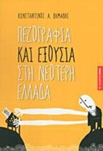 ΠΕΖΟΓΡΑΦΙΑ ΚΑΙ ΕΞΟΥΣΙΑ ΣΤΗ ΝΕΟΤΕΡΗ ΕΛΛΑΔΑ