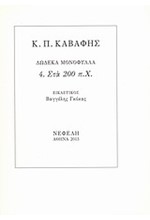 ΔΩΔΕΚΑ ΜΟΝΟΦΥΛΛΑ 4-ΣΤΑ 200 Π.Χ.