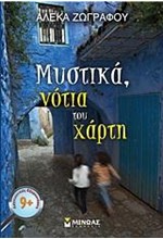 ΜΥΣΤΙΚΑ ΝΟΤΙΑ ΤΟΥ ΧΑΡΤΗ