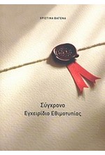 ΣΥΓΧΡΟΝΟ ΕΓΧΕΙΡΙΔΙΟ ΕΘΙΜΟΤΥΠΙΑΣ