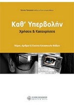 ΚΑΘ' ΥΠΕΡΒΟΛΗΝ-ΧΡΗΣΕΙΣ ΚΑΙ ΚΑΤΑΧΡΗΣΕΙΣ