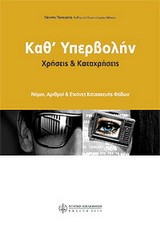 ΚΑΘ' ΥΠΕΡΒΟΛΗΝ-ΧΡΗΣΕΙΣ ΚΑΙ ΚΑΤΑΧΡΗΣΕΙΣ