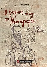 Ο ΕΓΚΛΗΜΑΤΙΑΣ ΣΤΟ ΕΡΓΟ ΤΟΥ ΝΤΟΣΤΟΓΙΕΦΣΚΙ