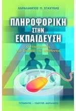 ΠΛΗΡΟΦΟΡΙΚΗ ΣΤΗΝ ΕΚΠΑΙΔΕΥΣΗ