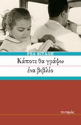 ΚΑΠΟΤΕ ΘΑ ΓΡΑΨΩ ΕΝΑ ΒΙΒΛΙΟ