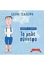 ΜΑΘΑΙΝΩ ΤΑ ΧΡΩΜΑΤΑ-ΤΟ ΜΠΛΕ ΣΥΝΝΕΦΟ