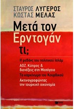 ΜΕΤΑ ΤΟΝ ΕΡΝΤΟΓΑΝ ΤΙ-Η ΡΕΒΑΝΣ ΤΟΥ ΠΟΛΙΤΙΚΟΥ ΙΣΛΑΜ