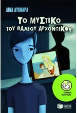 ΤΟ ΜΥΣΤΙΚΟ ΤΟΥ ΠΑΛΙΟΥ ΑΡΧΟΝΤΙΚΟΥ-ΠΕΡΙΣΤΕΡΙΑ