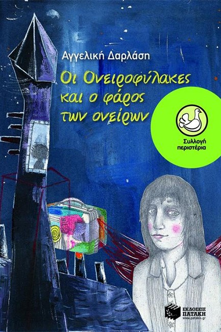 ΟΙ ΟΝΕΙΡΟΦΥΛΑΚΕΣ ΚΑΙ Ο ΦΑΡΟΣ ΤΩΝ ΟΝΕΙΡΩΝ-ΠΕΡΙΣΤΕΡΙΑ