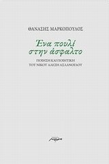 ΕΝΑ ΠΟΥΛΙ ΣΤΗΝ ΑΣΦΑΛΤΟ-ΠΟΙΗΣΗ ΚΑΙ ΠΟΙΗΤΙΚΗ ΤΟΥ ΝΙΚΟΥ ΑΛΕΞΗ ΑΣΛΑΝΟΓΛΟΥ