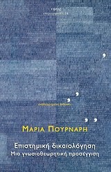 ΕΠΙΣΤΗΜΙΚΗ ΔΙΚΑΙΟΛΟΓΗΣΗ-ΜΙΑ ΓΝΩΣΙΟΘΕΩΡΗΤΙΚΗ ΠΡΟΣΕΓΓΙΣΗ