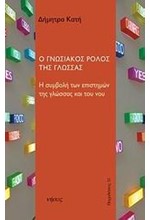 Ο ΓΝΩΣΙΑΚΟΣ ΛΟΓΟΣ ΤΗΣ ΓΛΩΣΣΑΣ