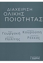 ΔΙΑΧΕΙΡΙΣΗ ΟΛΙΚΗΣ ΠΟΙΟΤΗΤΑΣ