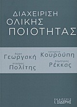 ΔΙΑΧΕΙΡΙΣΗ ΟΛΙΚΗΣ ΠΟΙΟΤΗΤΑΣ