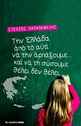 ΤΗΝ ΕΛΛΑΔΑ ΑΠΟ ΤΟ ΑΥΤΙ ΝΑ ΤΗΝ ΑΡΠΑΞΟΥΜΕ ΚΑΙ ΝΑ ΤΗ ΣΩΣΟΥΜΕ ΘΕΛΕΙ ΔΕ ΘΕΛΕΙ