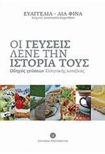 ΟΙ ΓΕΥΣΕΙΣ ΛΕΝΕ ΤΗΝ ΙΣΤΟΡΙΑ ΤΟΥΣ