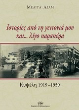 ΙΣΤΟΡΙΕΣ ΑΠΟ ΤΗ ΓΕΙΤΟΝΙΑ ΜΟΥ ΚΑΙ ΛΙΓΟ ΠΑΡΑΠΕΡΑ