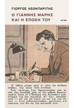 Ο ΓΙΑΝΝΗΣ ΜΑΡΗΣ ΚΑΙ Η ΕΠΟΧΗ ΤΟΥ