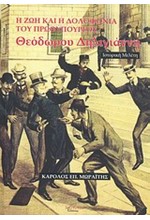 Η ΖΩΗ ΚΑΙ Η ΔΟΛΟΦΟΝΙΑ ΤΟΥ ΠΡΩΘΥΠΟΥΡΓΟΥ ΘΕΟΔΩΡΟΥ ΔΗΛΙΓΙΑΝΝΗ 1824-1905