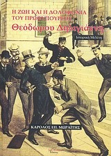 Η ΖΩΗ ΚΑΙ Η ΔΟΛΟΦΟΝΙΑ ΤΟΥ ΠΡΩΘΥΠΟΥΡΓΟΥ ΘΕΟΔΩΡΟΥ ΔΗΛΙΓΙΑΝΝΗ 1824-1905