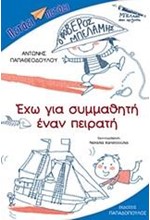 ΕΧΩ ΓΙΑ ΣΥΜΜΑΘΗΤΗ ΕΝΑΝ ΠΕΙΡΑΤΗ-ΠΕΤΑΕΙ ΠΕΤΑΕΙ