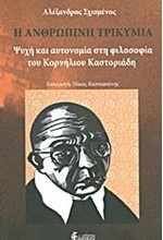 Η ΑΝΘΡΩΠΙΝΗ ΤΡΙΚΥΜΙΑ-ΨΥΧΗ ΚΑΙ ΑΥΤΟΝΟΜΙΑ ΣΤΗ ΦΙΛΟΣΟΦΙΑ ΤΟΥ ΚΟΡΝΗΛΙΟΥ ΚΑΣΤΟΡΙΑΔΗ