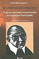 Η ΑΝΘΡΩΠΙΝΗ ΤΡΙΚΥΜΙΑ-ΨΥΧΗ ΚΑΙ ΑΥΤΟΝΟΜΙΑ ΣΤΗ ΦΙΛΟΣΟΦΙΑ ΤΟΥ ΚΟΡΝΗΛΙΟΥ ΚΑΣΤΟΡΙΑΔΗ