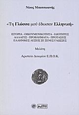 ΤΗ ΓΛΩΣΣΑ ΜΟΥ ΕΔΩΣΑΝ ΕΛΛΗΝΙΚΗ