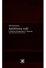 ΑΣΕΛΗΝΟΙΣ ΝΥΞΙ-ΒΙΖΥΗΝΟΣ-ΚΑΡΑΠΑΝΟΥ-ΧΕΙΜΩΝΑΣ