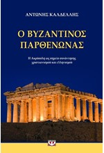 Ο ΒΥΖΑΝΤΙΝΟΣ ΠΑΡΘΕΝΩΝΑΣ