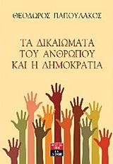 ΤΑ ΔΙΚΑΙΩΜΑΤΑ ΤΟΥ ΑΝΘΡΩΠΟΥ ΚΑΙ Η ΔΗΜΟΚΡΑΤΙΑ