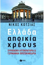 ΕΛΛΑΔΑ ΑΠΟΙΚΙΑ ΧΡΕΟΥΣ-ΕΥΡΩΠΑΪΚΗ ΑΥΤΟΚΡΑΤΟΡΙΑ ΚΑΙ ΓΕΡΜΑΝΙΑ