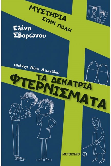 ΜΥΣΤΗΡΙΑ ΣΤΗΝ ΠΟΛΗ 2-ΤΑ ΔΕΚΑΤΡΙΑ ΦΤΕΡΝΙΣΜΑΤΑ