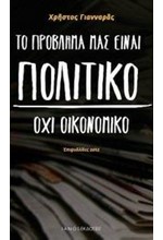 ΤΟ ΠΡΟΒΛΗΜΑ ΜΑΣ ΕΙΝΑΙ ΠΟΛΙΤΙΚΟ ΟΧΙ ΟΙΚΟΝΟΜΙΚΟ