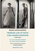 ΓΡΑΜΜΑΤΑ ΑΠΟ ΤΟ ΠΑΡΙΣΙ ΣΤΟΝ ΑΝΔΡΕΑ ΕΜΠΕΙΡΙΚΟ