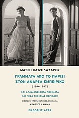 ΓΡΑΜΜΑΤΑ ΑΠΟ ΤΟ ΠΑΡΙΣΙ ΣΤΟΝ ΑΝΔΡΕΑ ΕΜΠΕΙΡΙΚΟ