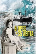 8 ΩΡΕΣ ΚΑΙ 35 ΛΕΠΤΑ