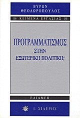 ΠΡΟΓΡΑΜΜΑΤΙΣΜΟΣ ΣΤΗΝ ΕΞΩΤΕΡΙΚΗ ΠΟΛΙΤΙΚΗ