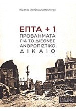 ΕΠΤΑ + 1 ΠΡΟΒΛΗΜΑΤΑ ΓΙΑ ΤΟ ΔΙΕΘΝΕΣ ΑΝΘΡΩΠΙΣΤΙΚΟ ΔΙΚΑΙΟ