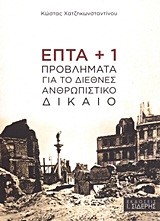 ΕΠΤΑ + 1 ΠΡΟΒΛΗΜΑΤΑ ΓΙΑ ΤΟ ΔΙΕΘΝΕΣ ΑΝΘΡΩΠΙΣΤΙΚΟ ΔΙΚΑΙΟ