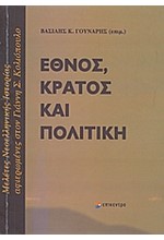 ΕΘΝΟΣ ΚΡΑΤΟΣ ΚΑΙ ΠΟΛΙΤΙΚΗ