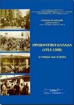 ΠΡΟΣΦΥΓΙΚΗ ΕΛΛΑΔΑ 1913-1930-Ο ΠΟΝΟΣ ΚΑΙ Η ΔΟΞΑ