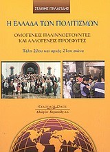 Η ΕΛΛΑΔΑ ΤΩΝ ΠΟΛΙΤΙΣΜΩΝ-ΟΜΟΓΕΝΕΙΣ ΠΑΛΙΝΝΟΣΤΟΥΝΤΕΣ ΚΑΙ ΑΛΛΟΓΕΝΕΙΣ ΠΡΟΣΦΥΓΕΣ