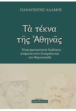 ΤΑ ΤΕΚΝΑ ΤΗΣ ΑΘΗΝΑΣ