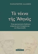 ΤΑ ΤΕΚΝΑ ΤΗΣ ΑΘΗΝΑΣ